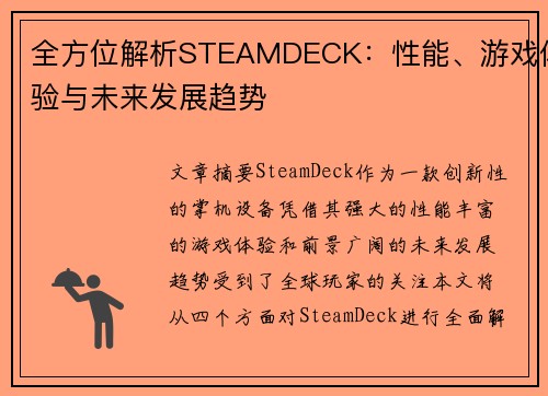 全方位解析STEAMDECK：性能、游戏体验与未来发展趋势