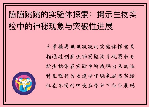 蹦蹦跳跳的实验体探索：揭示生物实验中的神秘现象与突破性进展