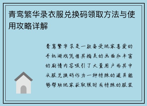 青鸾繁华录衣服兑换码领取方法与使用攻略详解