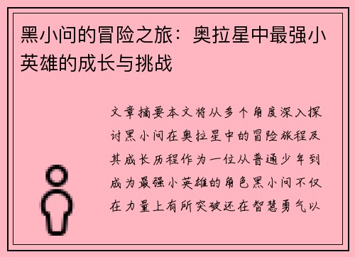 黑小问的冒险之旅：奥拉星中最强小英雄的成长与挑战