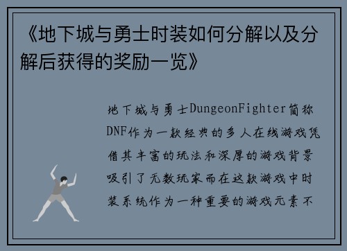 《地下城与勇士时装如何分解以及分解后获得的奖励一览》