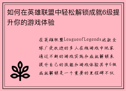 如何在英雄联盟中轻松解锁成就6级提升你的游戏体验