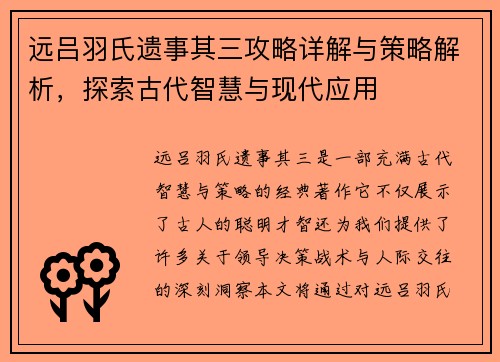 远吕羽氏遗事其三攻略详解与策略解析，探索古代智慧与现代应用