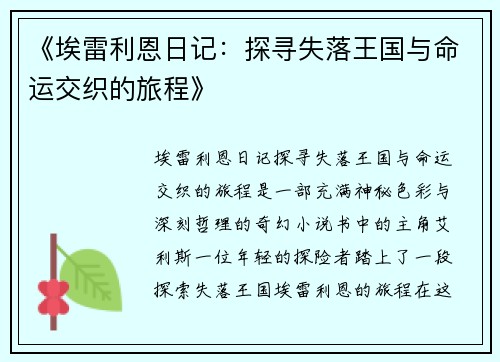《埃雷利恩日记：探寻失落王国与命运交织的旅程》