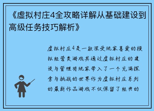 《虚拟村庄4全攻略详解从基础建设到高级任务技巧解析》