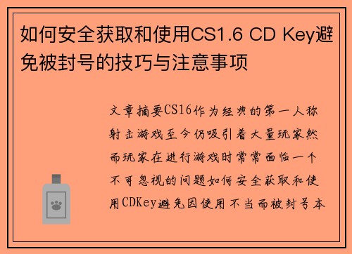 如何安全获取和使用CS1.6 CD Key避免被封号的技巧与注意事项