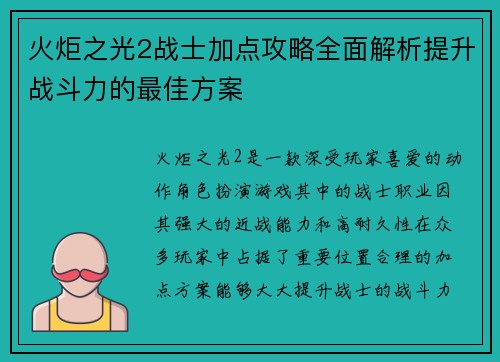 火炬之光2战士加点攻略全面解析提升战斗力的最佳方案