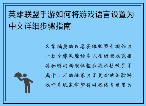 英雄联盟手游如何将游戏语言设置为中文详细步骤指南
