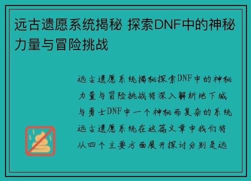 远古遗愿系统揭秘 探索DNF中的神秘力量与冒险挑战