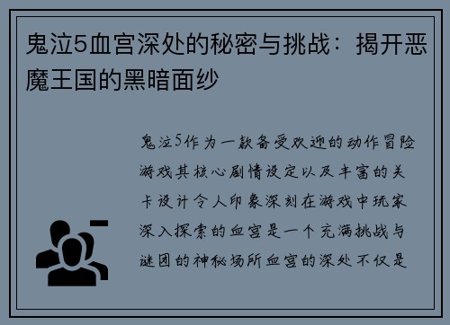 鬼泣5血宫深处的秘密与挑战：揭开恶魔王国的黑暗面纱