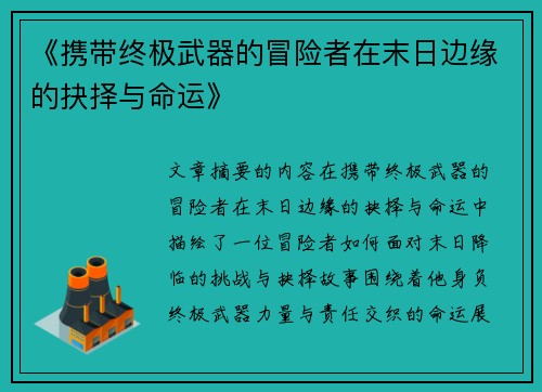 《携带终极武器的冒险者在末日边缘的抉择与命运》