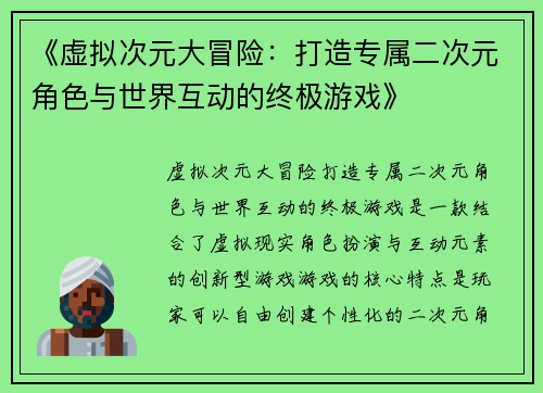 《虚拟次元大冒险：打造专属二次元角色与世界互动的终极游戏》