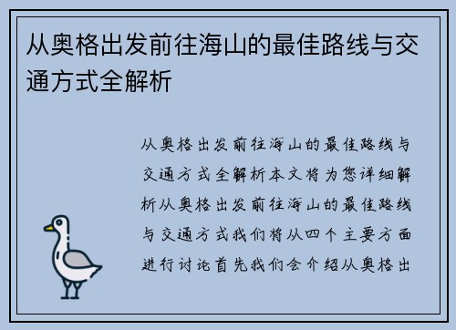 从奥格出发前往海山的最佳路线与交通方式全解析
