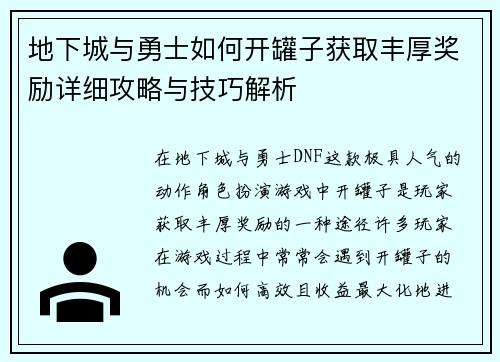 地下城与勇士如何开罐子获取丰厚奖励详细攻略与技巧解析