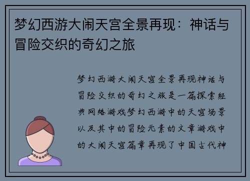 梦幻西游大闹天宫全景再现：神话与冒险交织的奇幻之旅