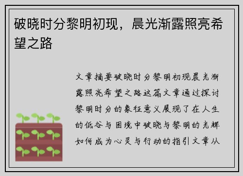 破晓时分黎明初现，晨光渐露照亮希望之路