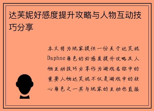 达芙妮好感度提升攻略与人物互动技巧分享