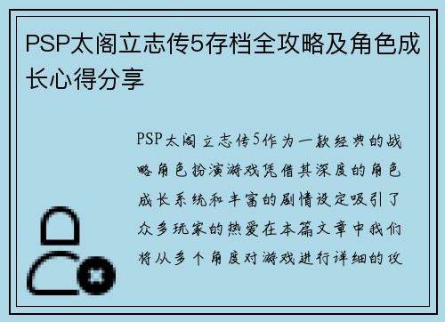 PSP太阁立志传5存档全攻略及角色成长心得分享