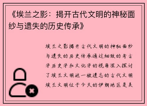 《埃兰之影：揭开古代文明的神秘面纱与遗失的历史传承》