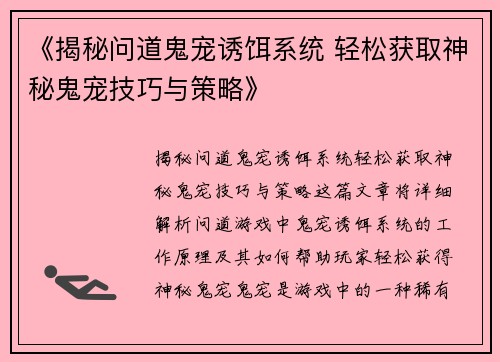 《揭秘问道鬼宠诱饵系统 轻松获取神秘鬼宠技巧与策略》