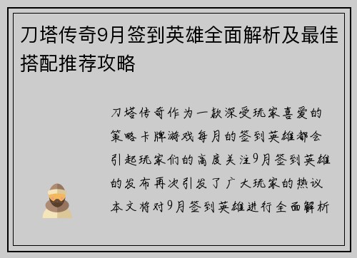 刀塔传奇9月签到英雄全面解析及最佳搭配推荐攻略