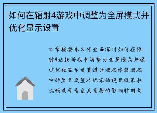 如何在辐射4游戏中调整为全屏模式并优化显示设置