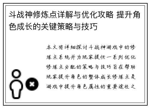 斗战神修炼点详解与优化攻略 提升角色成长的关键策略与技巧