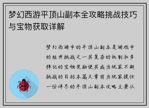 梦幻西游平顶山副本全攻略挑战技巧与宝物获取详解