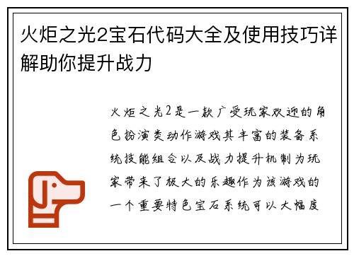 火炬之光2宝石代码大全及使用技巧详解助你提升战力