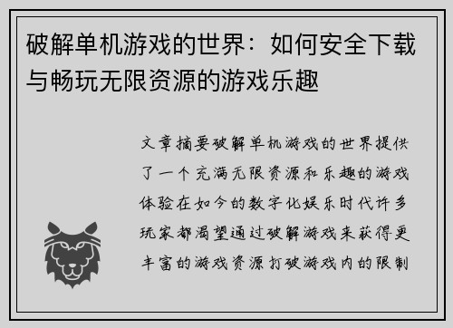 破解单机游戏的世界：如何安全下载与畅玩无限资源的游戏乐趣