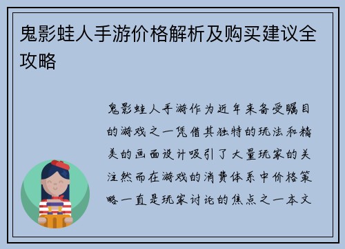 鬼影蛙人手游价格解析及购买建议全攻略