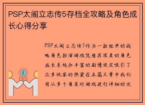 PSP太阁立志传5存档全攻略及角色成长心得分享