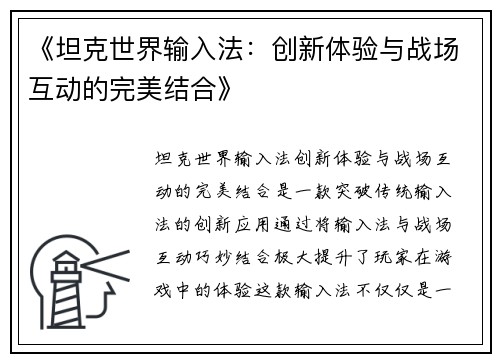 《坦克世界输入法：创新体验与战场互动的完美结合》