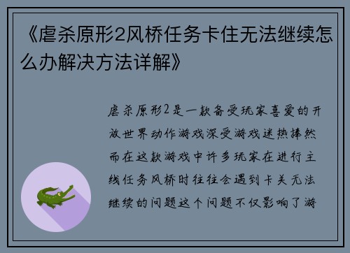 《虐杀原形2风桥任务卡住无法继续怎么办解决方法详解》