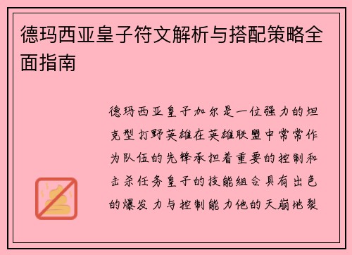 德玛西亚皇子符文解析与搭配策略全面指南