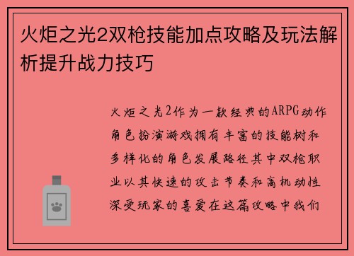 火炬之光2双枪技能加点攻略及玩法解析提升战力技巧