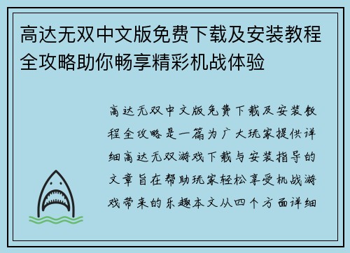 高达无双中文版免费下载及安装教程全攻略助你畅享精彩机战体验