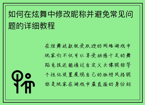 如何在炫舞中修改昵称并避免常见问题的详细教程