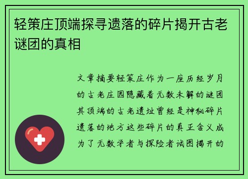 轻策庄顶端探寻遗落的碎片揭开古老谜团的真相