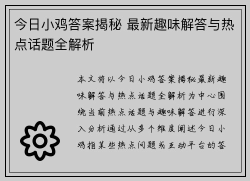 今日小鸡答案揭秘 最新趣味解答与热点话题全解析