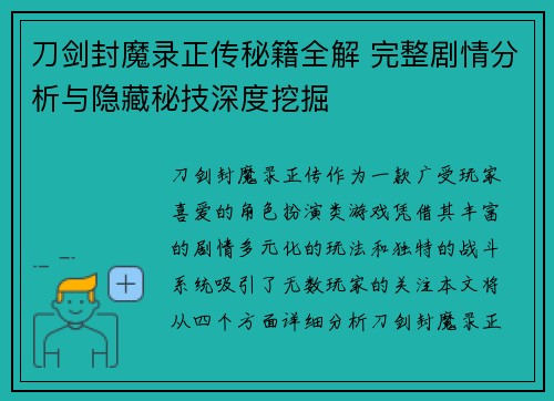刀剑封魔录正传秘籍全解 完整剧情分析与隐藏秘技深度挖掘