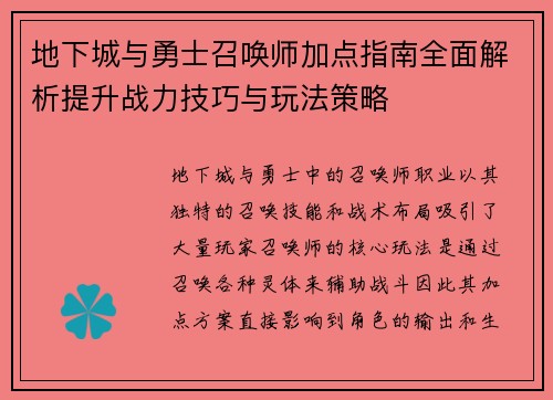 地下城与勇士召唤师加点指南全面解析提升战力技巧与玩法策略
