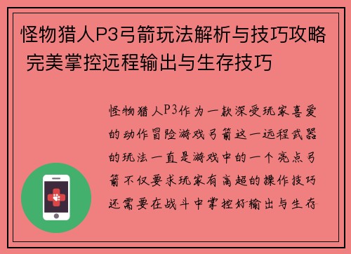 怪物猎人P3弓箭玩法解析与技巧攻略 完美掌控远程输出与生存技巧
