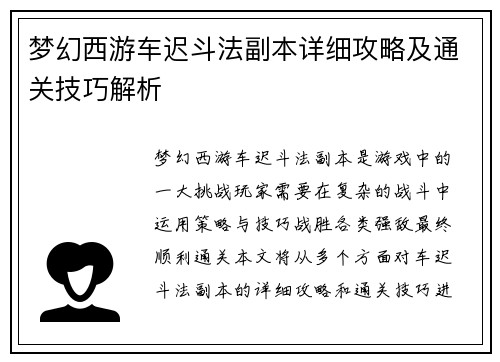 梦幻西游车迟斗法副本详细攻略及通关技巧解析
