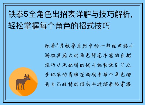 铁拳5全角色出招表详解与技巧解析，轻松掌握每个角色的招式技巧