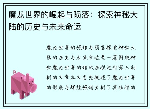 魔龙世界的崛起与陨落：探索神秘大陆的历史与未来命运
