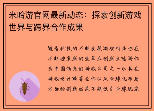 米哈游官网最新动态：探索创新游戏世界与跨界合作成果