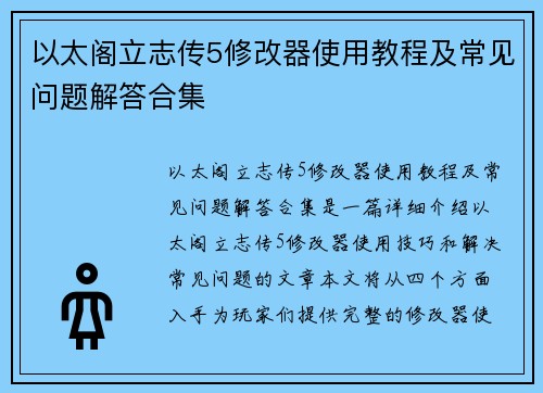 以太阁立志传5修改器使用教程及常见问题解答合集 以太阁立志传5修改器使用教程及常见问题解答合集