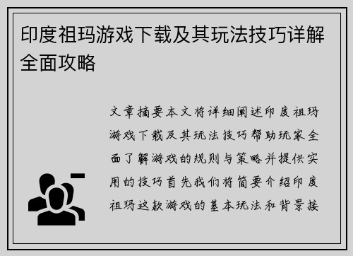 印度祖玛游戏下载及其玩法技巧详解全面攻略