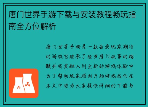 唐门世界手游下载与安装教程畅玩指南全方位解析